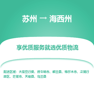 蘇州到海西州物流公司-蘇州到海西州專線物流