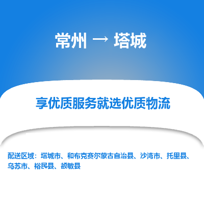 常州到塔城物流公司-常州到塔城貨運專線-常州直達塔城托運