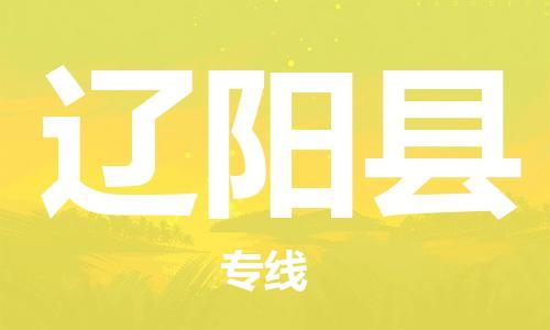 太倉到遼陽縣物流公司-太倉到遼陽縣物流專線-太倉直達遼陽縣貨運