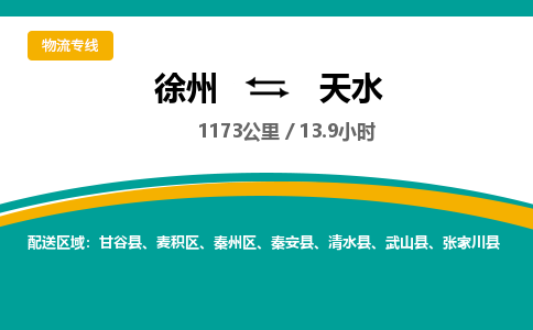徐州到天水物流公司-徐州到天水專線物流