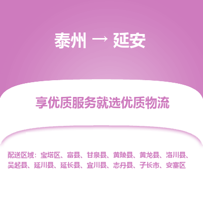 泰州到延安物流專線-泰州到延安物流公司