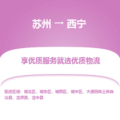 蘇州到西寧物流公司-蘇州到西寧專線物流