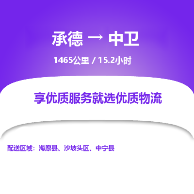 承德到中衛(wèi)物流公司|承德到中衛(wèi)貨運(yùn)|承德至中衛(wèi)專(zhuān)線物流