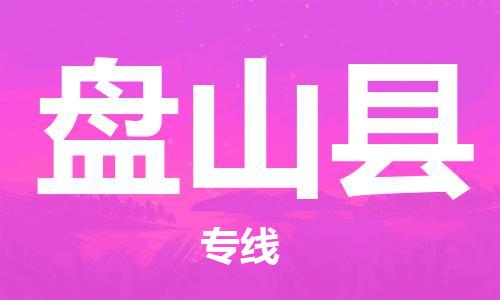 昆山到盤山縣物流公司-昆山到盤山縣物流專線-昆山直達盤山縣貨運
