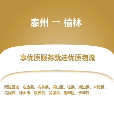 泰州到榆林物流專線-泰州到榆林物流公司