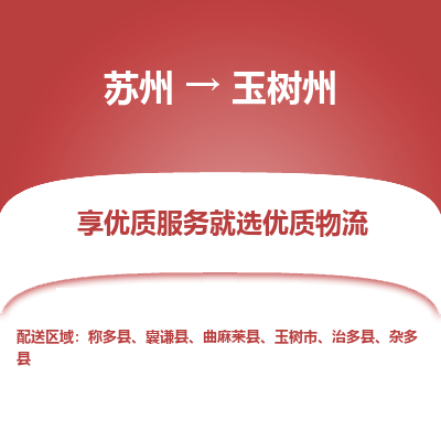 蘇州到玉樹州物流公司-蘇州到玉樹州專線物流