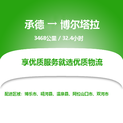 承德到博爾塔拉物流公司|承德到博爾塔拉貨運(yùn)|承德至博爾塔拉專線物流