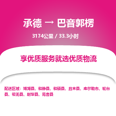 承德到巴音郭楞物流公司|承德到巴音郭楞貨運(yùn)|承德至巴音郭楞專線物流