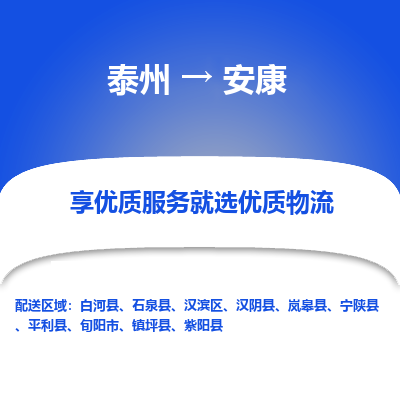 泰州到安康物流專線-泰州到安康物流公司