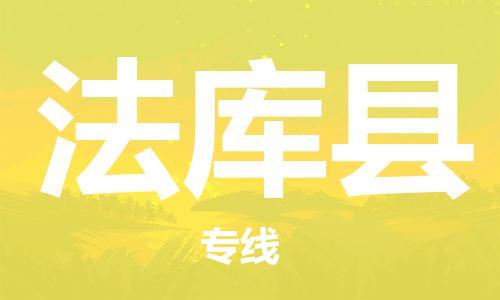 太倉到法庫縣物流公司-太倉到法庫縣物流專線-太倉直達法庫縣貨運