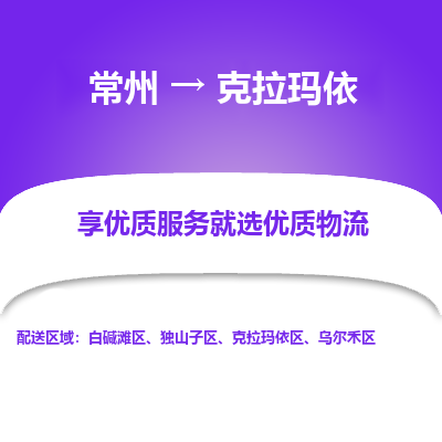 常州到克拉瑪依物流公司-常州到克拉瑪依貨運專線-常州直達(dá)克拉瑪依托運