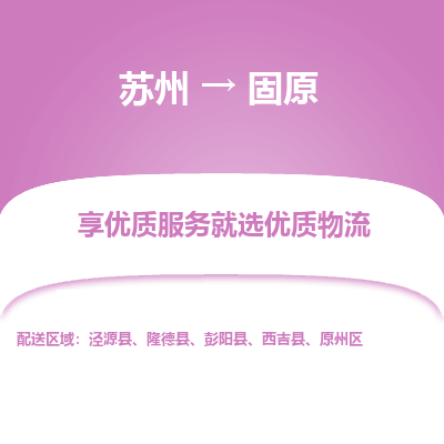 蘇州到固原物流公司-蘇州到固原專線物流