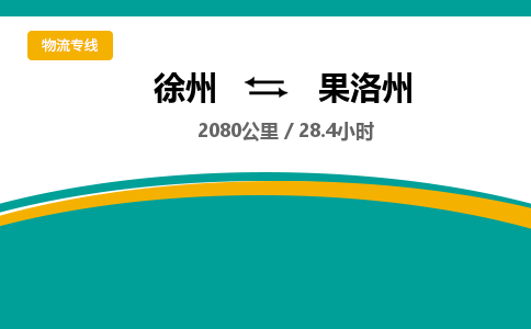 徐州到果洛州物流公司-徐州到果洛州專線物流