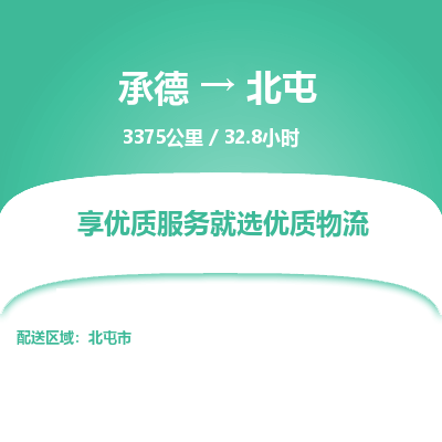 承德到北屯物流公司|承德到北屯貨運(yùn)|承德至北屯專(zhuān)線物流