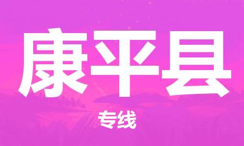 昆山到康平縣物流公司-昆山到康平縣物流專線-昆山直達(dá)康平縣貨運(yùn)