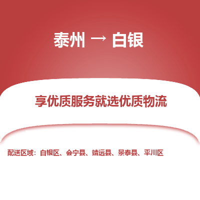 泰州到白銀物流專線-泰州到白銀物流公司