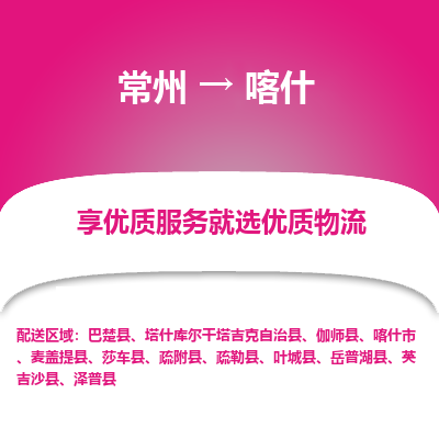 常州到喀什物流公司-常州到喀什貨運(yùn)專線-常州直達(dá)喀什托運(yùn)
