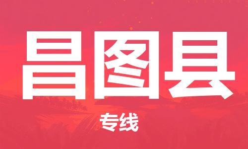 太倉到昌圖縣物流公司-太倉到昌圖縣物流專線-太倉直達(dá)昌圖縣貨運