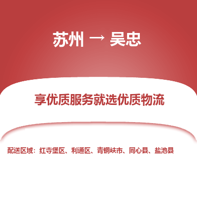 蘇州到吳忠物流公司-蘇州到吳忠專線物流