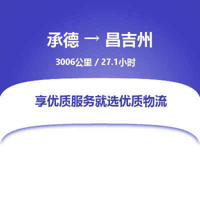 承德到昌吉州物流公司|承德到昌吉州貨運|承德至昌吉州專線物流