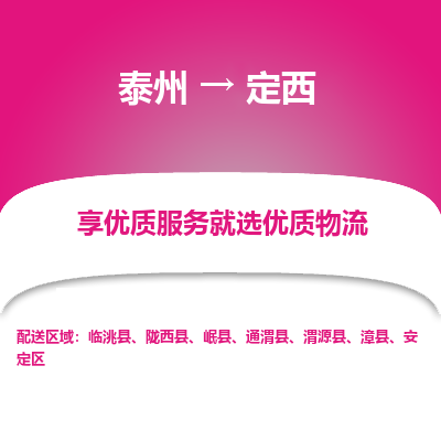 泰州到定西物流專線-泰州到定西物流公司