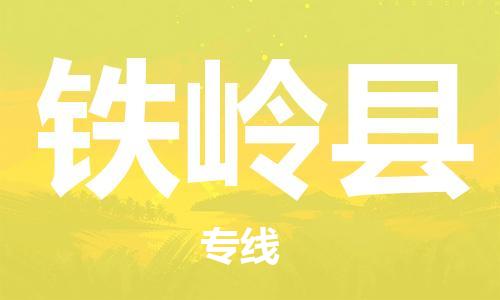 昆山到鐵嶺縣物流公司-昆山到鐵嶺縣物流專線-昆山直達(dá)鐵嶺縣貨運(yùn)