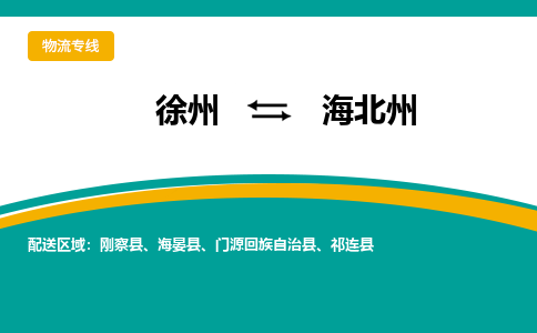 徐州到海北州物流公司-徐州到海北州專線物流