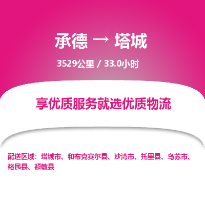承德到塔城物流公司|承德到塔城貨運(yùn)|承德至塔城專線物流