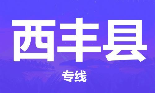 昆山到西豐縣物流公司-昆山到西豐縣物流專線-昆山直達(dá)西豐縣貨運(yùn)