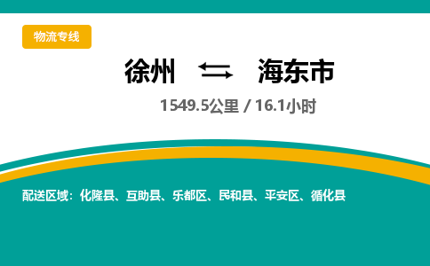 徐州到海東市物流公司-徐州到海東市專線物流