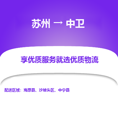蘇州到中衛(wèi)物流公司-蘇州到中衛(wèi)專線物流