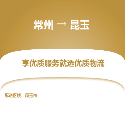 常州到昆玉物流公司-常州到昆玉貨運專線-常州直達昆玉托運