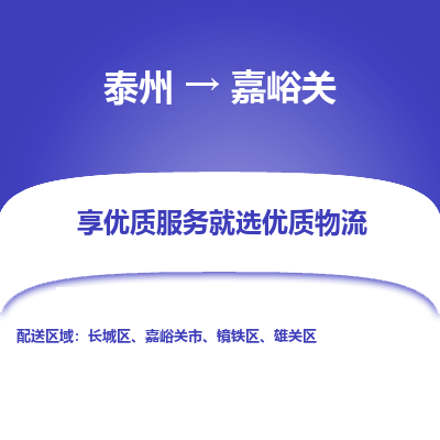泰州到嘉峪關(guān)物流專線-泰州到嘉峪關(guān)物流公司