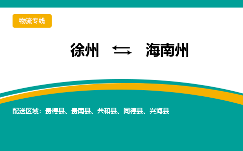 徐州到海南州物流公司-徐州到海南州專線物流