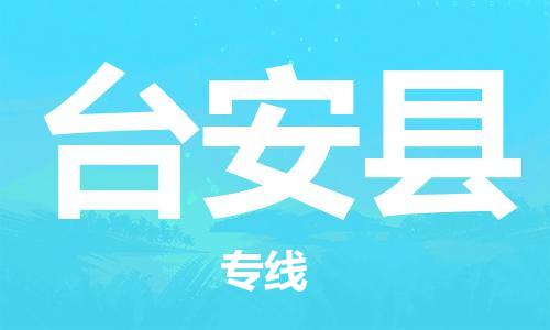 昆山到臺(tái)安縣物流公司-昆山到臺(tái)安縣物流專線-昆山直達(dá)臺(tái)安縣貨運(yùn)