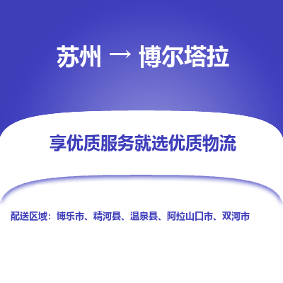 蘇州到博爾塔拉物流公司-蘇州到博爾塔拉專線物流
