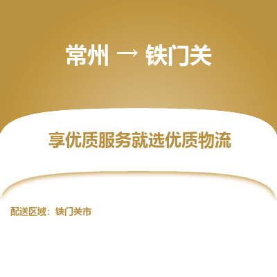 常州到鐵門關(guān)物流公司-常州到鐵門關(guān)貨運專線-常州直達鐵門關(guān)托運