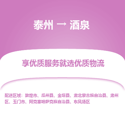 泰州到酒泉物流專線-泰州到酒泉物流公司