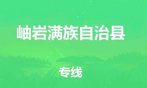 昆山到岫巖縣物流公司-昆山到岫巖縣物流專線-昆山直達岫巖縣貨運