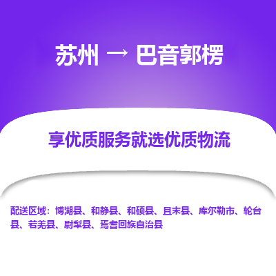 蘇州到巴音郭楞物流公司-蘇州到巴音郭楞專線物流