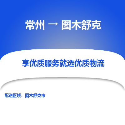 常州到圖木舒克物流公司-常州到圖木舒克貨運專線-常州直達(dá)圖木舒克托運