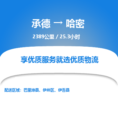 承德到哈密物流公司|承德到哈密貨運(yùn)|承德至哈密專線物流