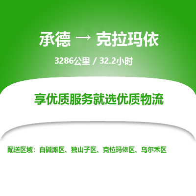 承德到克拉瑪依物流公司|承德到克拉瑪依貨運(yùn)|承德至克拉瑪依專線物流
