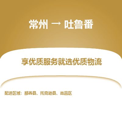 常州到吐魯番物流公司-常州到吐魯番貨運專線-常州直達吐魯番托運