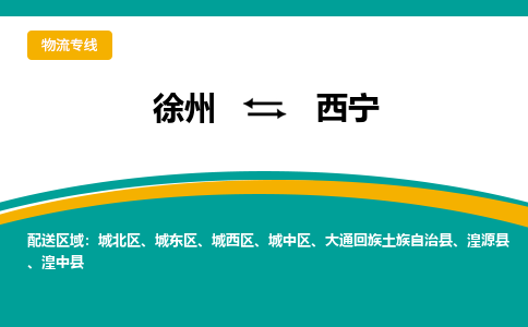 徐州到西寧物流公司-徐州到西寧專線物流
