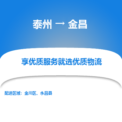 泰州到金昌物流專線-泰州到金昌物流公司