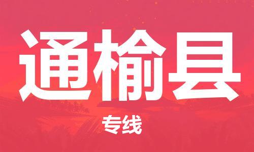 昆山到通榆縣物流公司-昆山到通榆縣物流專(zhuān)線-昆山直達(dá)通榆縣貨運(yùn)