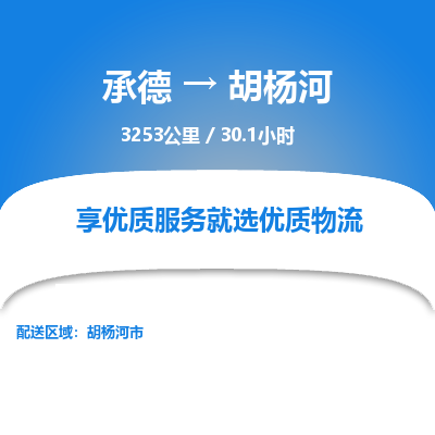 承德到胡楊河物流公司|承德到胡楊河貨運|承德至胡楊河專線物流