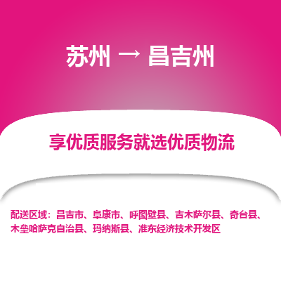 蘇州到昌吉州物流公司-蘇州到昌吉州專線物流