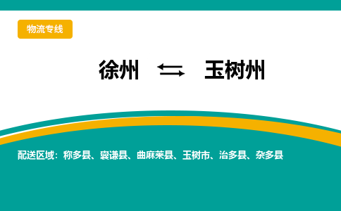 徐州到玉樹州物流公司-徐州到玉樹州專線物流